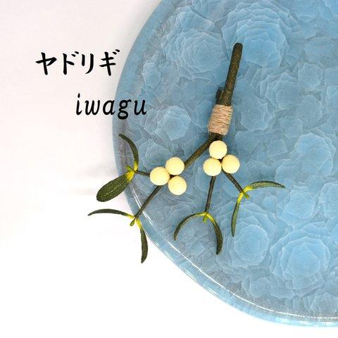 iwagu　幸運をもたらす　ヤドリギ　宿り木　布花　ブローチ