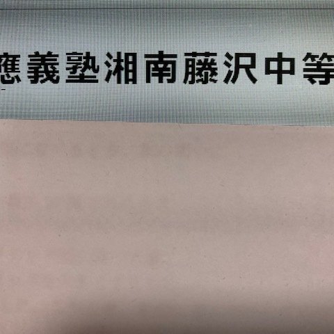 慶應義塾湘南藤沢中等部　2024年合格への算数と分析理科プリント●算数予想問題付