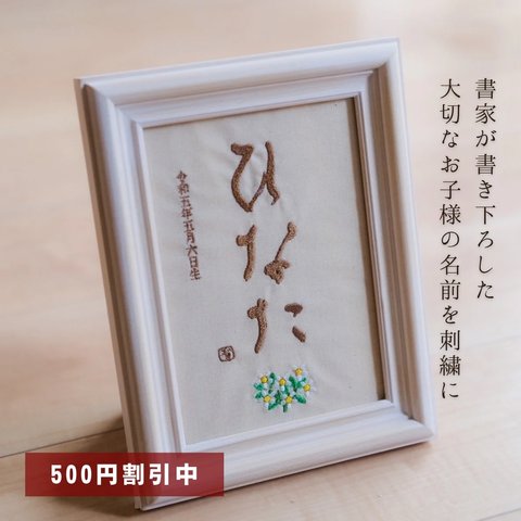 【500円オフキャンペーン中！】≪手書き刺繍の命名書≫ 選べる絵柄 フレーム付き 書道家 名入れ シンプル 出産祝い お七夜