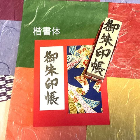 ✤日本の文化〓和のはんこ〓【御朱印帳】〔楷書体〕2×7㎝