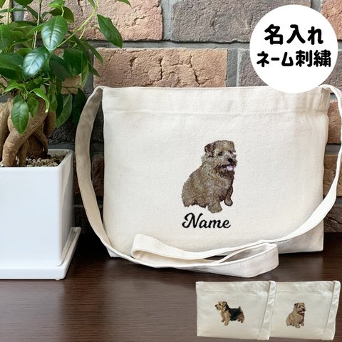 【ノーフォークテリア】本格刺繍　お散歩バッグ　サコッシュ　クロスボディ　斜め掛けバッグ　お名前入り　名入れ　オーダーネーム刺繍　犬　ペット　うちの子