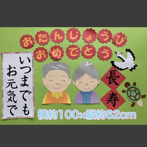 ★ハンドメイド 壁面飾り 敬老会／お誕生日会　介護/施設/老人ホーム/町内会