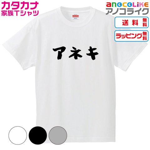 【送料無料】■アネキTシャツ【4種類から選べます】カタカナ家族Tシャツ■キッズ大人男女サイズ各種あります●オリジナル製作品●プレゼント