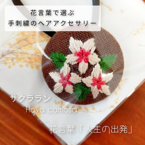 花言葉で選ぶ手刺繍のヘアアクセサリー サクララン (018）