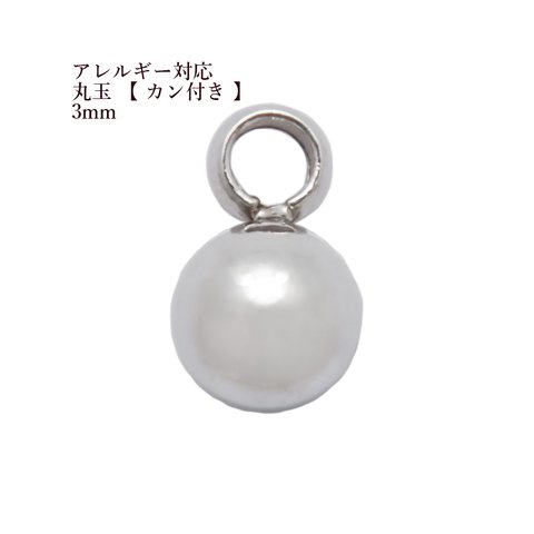 [ 10個 ]サージカルステンレス 丸玉 【 カン付き 】《 3mm 》[ 銀 シルバー ] パーツ 金属アレルギー対応