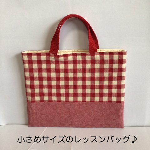 小さめサイズのレッスンバッグ♪ギンガムチェック　レッド　裏地キルティング　全長35cm