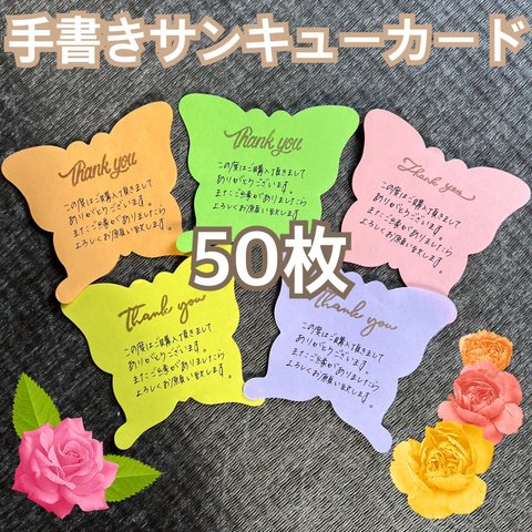 手書きサンキューカード サンキュースタンプ 蝶々 5種類 50枚