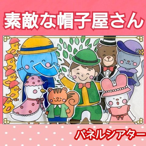 素敵な帽子屋さん パネルシアター お話 歌 台本 楽譜つき 1〜5歳向け