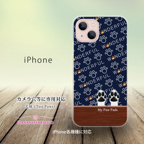 iPhone スマホケース（ハードケース）【犬球（Two Paws）ネイビーブルー】（名入れ可）