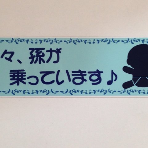 孫乗ってますステッカー細長大（ブルー)