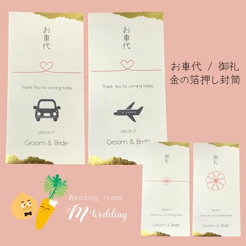 【 お車代 / 御礼 】箔押し 封筒 10枚　招待状 お車代 封筒 との同梱可◎ 結婚式 / Wedding item / Wedding / ペーパーアイテム