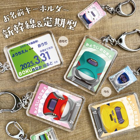 【定期S型キーホルダー（小サイズ）】　名入れ　キーホルダー　ネームタグ　電車　新幹線　幼稚園