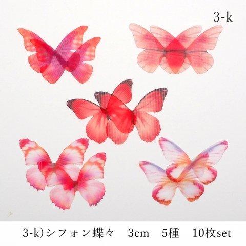 3-k)シフォン蝶々　３ｃｍ　5種×２枚　１０枚セット　 オーガンジー　絹