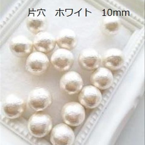 【10mm　4個】コットンパール国産　片穴　ホワイト