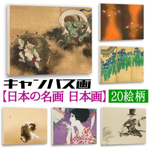 アートプリント 日本画【世界の名画】 キャンバス画 伊藤若冲 尾形光琳 竹内栖鳳 ポスター アートポスター 複製画 art 絵画 芸術 名画 お洒落 飾る 壁掛け インテリア