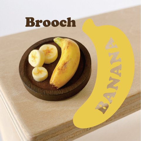 【ブローチ】とことんバナナ。まんまるブローチ。木製フレーム　ダークブラウン