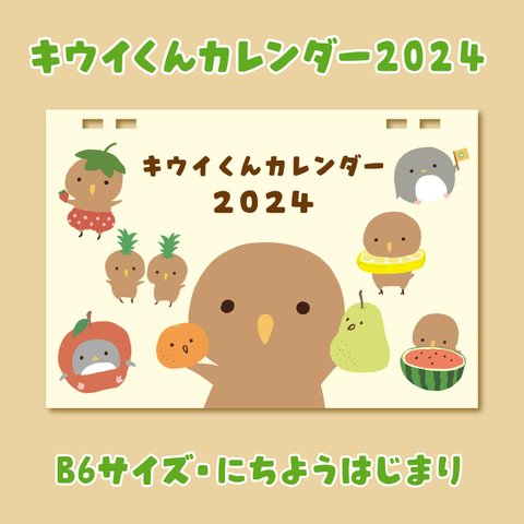 【SALE】キウイくん 2024年卓上カレンダー