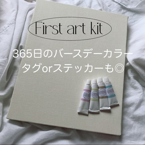 【タグもセット◎バースデーカラー】ファーストアート ファーストアートセット ファーストアートキット キャンバスボード＆絵の具キット フィンガーペイント ファーストアートタグ バースデーカラー 