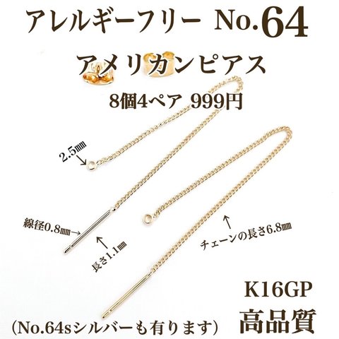 【No.64】 金属アレルギー対応　アメリカンピアス　K16GP  高品質