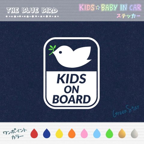 KIDS IN CAR / BABY IN CAR ステッカー 【ワンポイントカラー】☆小鳥 　キッズインカー ベビーインカー 耐水 アウトドア ドライブ
