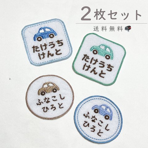 〖 送料無料 2枚セット 車 〗 お名前刺繍 ワッペン  丸 四角 アイロンワッペン　横長