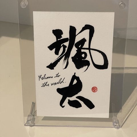 世界に一つ。お名前書きます！