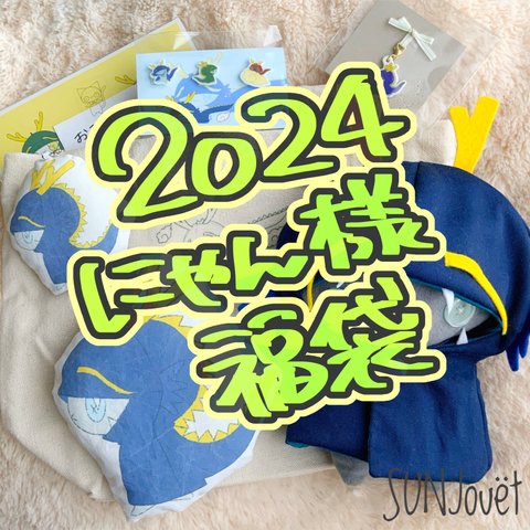 【お待たせしました】にゃん様福袋2024