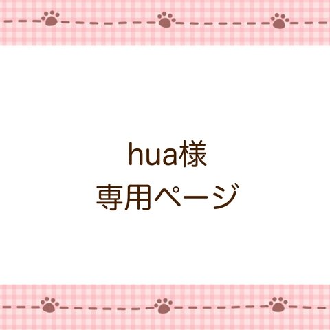 hua様専用ページ