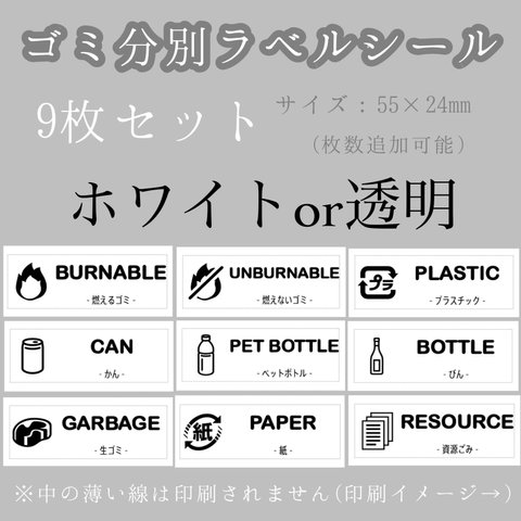 【防水】ゴミ分別ラベルシール 耐水 ホワイトor透明