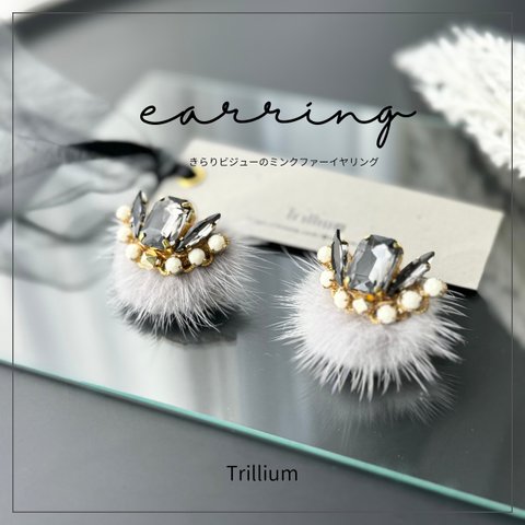 きらりビジューのミンクファー イヤリング (グレー）Mink fur earrings with bijou（grey）