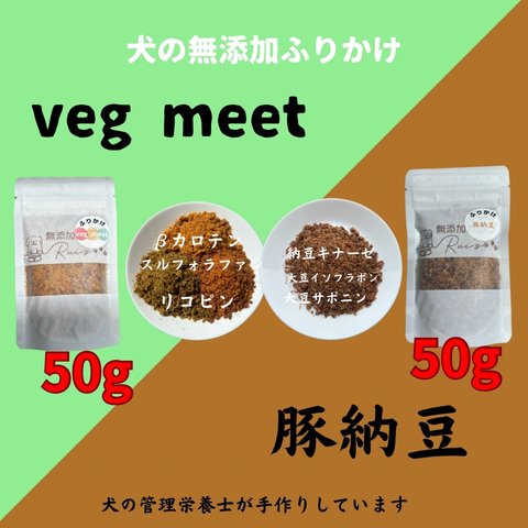 犬の無添加ふりかけ2セット　豚納豆50g  veg meet  50g