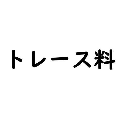 トレース料