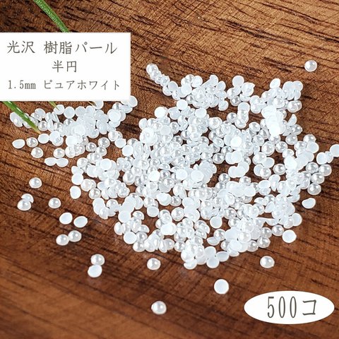 樹脂パール 1.5mm 500個 半円 ピュアホワイト ◇ ABS 純白 プラスチック カボション PP22015PW