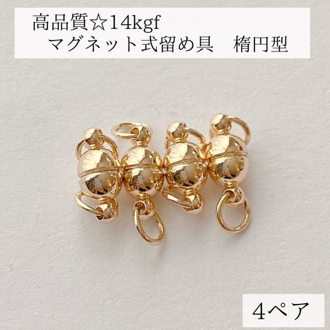 【14kgf】マグネット式　留め具　ネックレス　ブレスレット　4ぺア　素材　アレルギー対応　アクセサリー　パーツ　金具