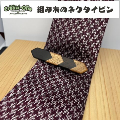 組み木のネクタイピン