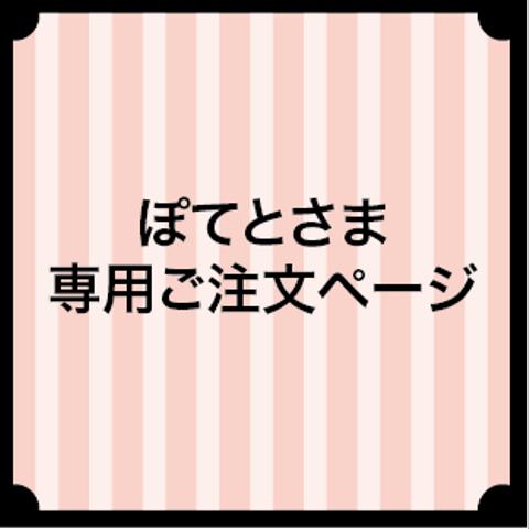 ぽてとさま専用ご注文ページ