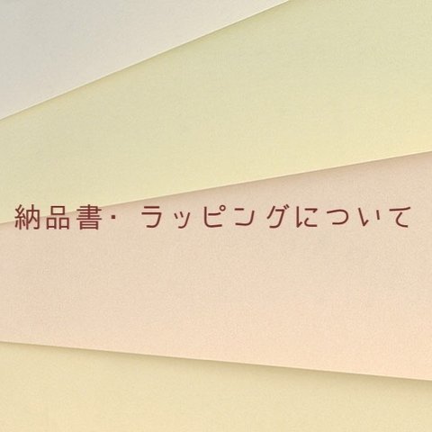 納品書・ラッピングについて