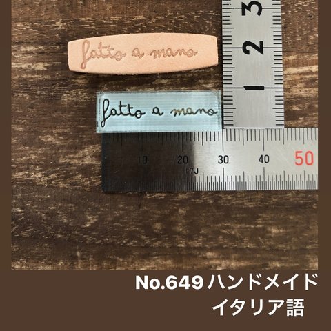 No.649ハンドメイド　レザークラフト刻印