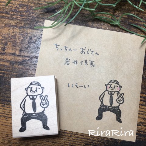 ちっちゃいおじさん岩井係長★ピース＊ラバースタンプ