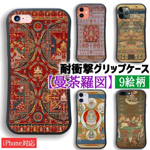 【耐衝撃グリップケース】 iPhone スマホケース 曼荼羅 ☆アートシリーズ☆ 当麻曼荼羅図 チベット 一字金輪 当麻曼荼羅図 金剛界 曼陀羅 密教 マンダラ 衝撃吸収 絵画 芸術 アート