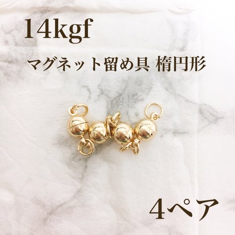 人気商品　14kgf  マグネット式　ネックレス　ブレスレット　留め具　4ぺア 素材  ハンドメイド