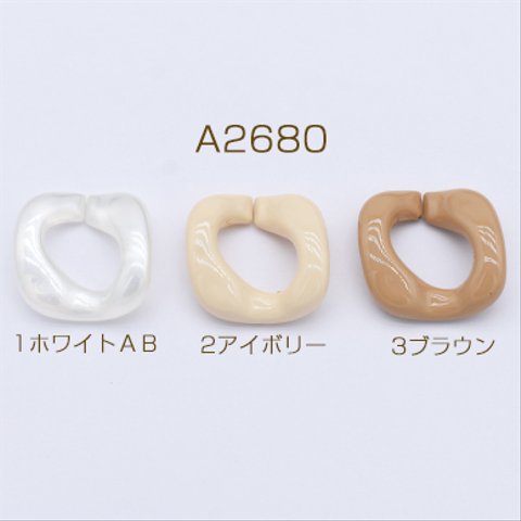 A2680-1  20個  高品質アクリルチェーン ツイスト 26×27mm 2×【10ヶ】