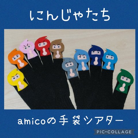 amicoの手袋シアター公認 にんじゃたち