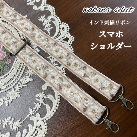 インド刺繍リボン スマホショルダー ショルダーストラップ 花柄 ピンクベージュ 010