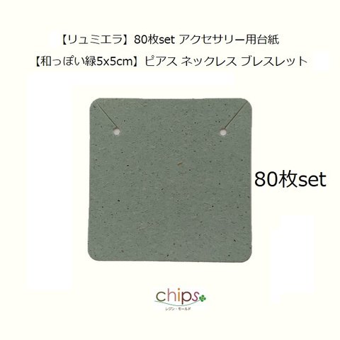 【リュミエラ】80枚set アクセサリー用台紙⑩【和っぽい緑5x5cm】 ピアス ネックレス ブレスレット 