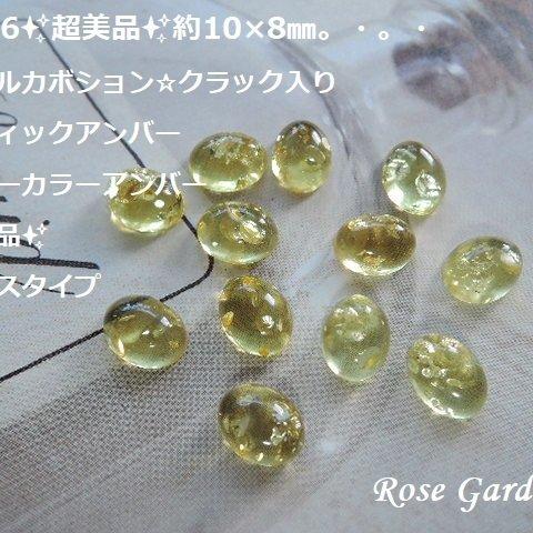 RG346✨超美品✨約10×8㎜　オーバルカボション☆クラック入り　バルティックアンバー（イエローカラーアンバー☆色加工品）✨スムースタイプ。・。・(^^♪