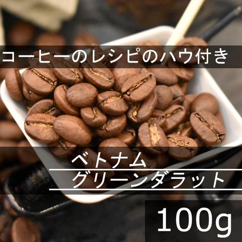 【送無】中深煎り　ベトナムアラビカグリーンダラット　100g 自家焙煎珈琲豆 コーヒー豆 珈琲豆 