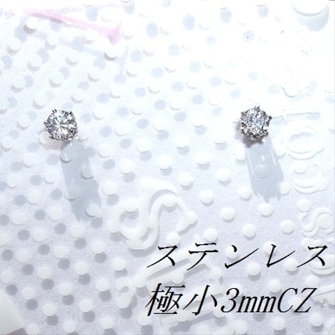 対アレルギーステンレスCZピアス(3mm