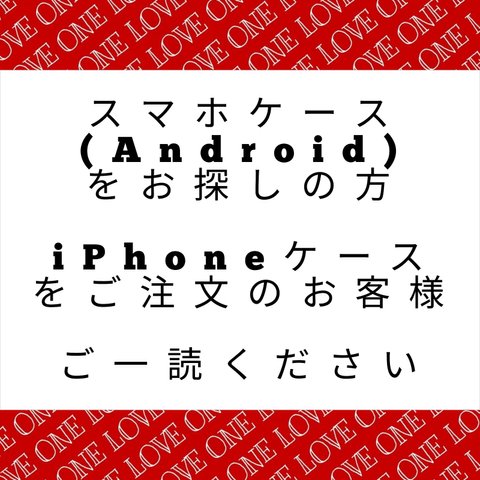 Androidのスマホケースをお探しの方　iPhoneケースをご注文のお客様　ご一読ください。