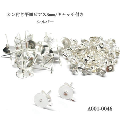 カン付き平皿ピアス8mm/キャッチ付きシルバー【40個】